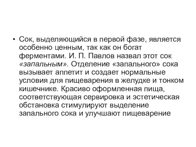 Сок, выделяющийся в первой фазе, является особенно ценным, так как он богат