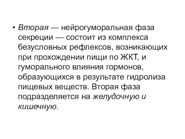 Вторая — нейрогуморальная фаза секреции — состоит из комплекса безусловных рефлексов, возникающих