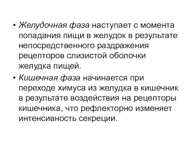 Желудочная фаза наступает с момента попадания пищи в желудок в результате непосредственного