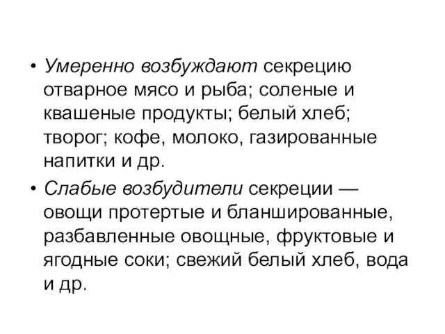 Умеренно возбуждают секрецию отварное мясо и рыба; соленые и квашеные продукты; белый