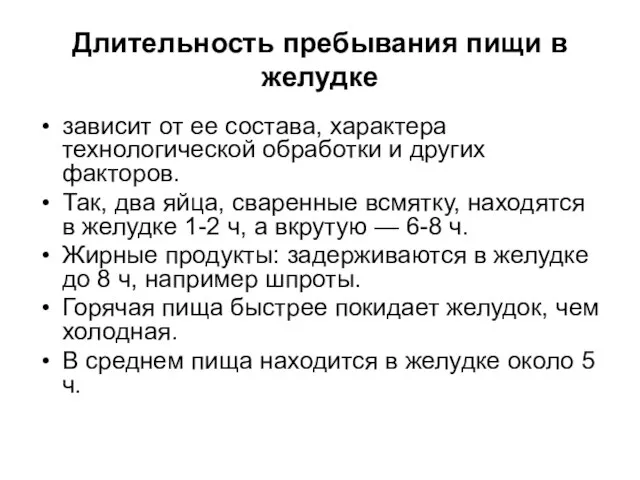 Длительность пребывания пищи в желудке зависит от ее состава, характера технологической обработки