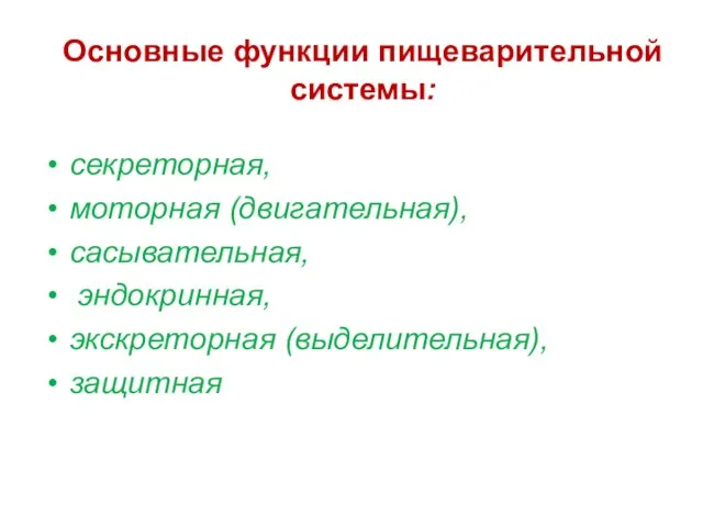 Основные функции пищеварительной системы: секреторная, моторная (двигательная), сасывательная, эндокринная, экскреторная (выделительная), защитная