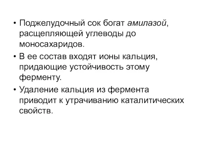 Поджелудочный сок богат амилазой, расщепляющей углеводы до моносахаридов. В ее состав входят