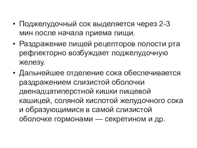 Поджелудочный сок выделяется через 2-3 мин после начала приема пищи. Раздражение пищей