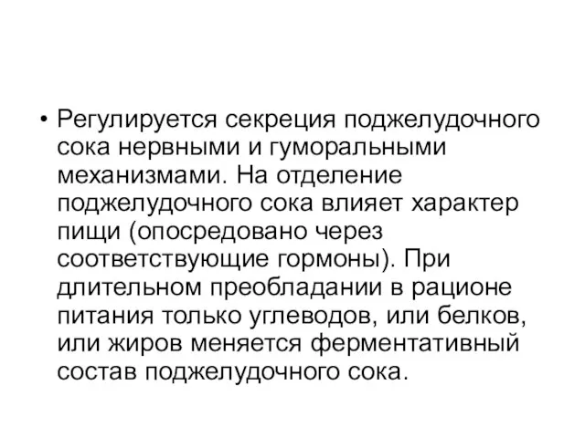 Регулируется секреция поджелудочного сока нервными и гуморальными механизмами. На отделение поджелудочного сока