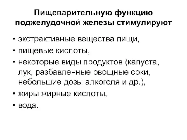 Пищеварительную функцию поджелудочной железы стимулируют экстрактивные вещества пищи, пищевые кислоты, некоторые виды