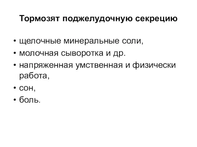 Тормозят поджелудочную секрецию щелочные минеральные соли, молочная сыворотка и др. напряженная умственная