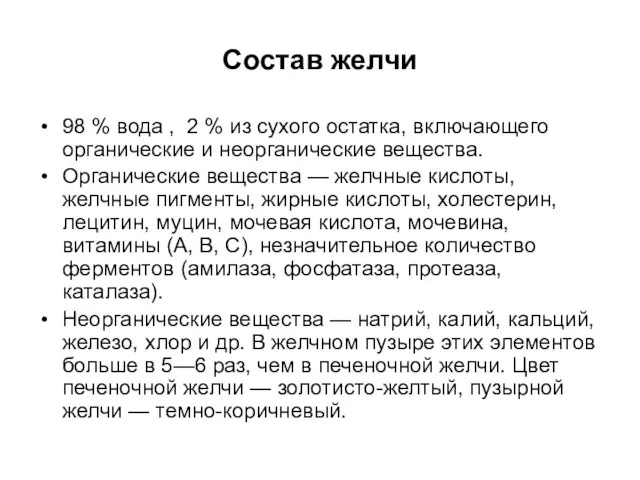 Состав желчи 98 % вода , 2 % из сухого остатка, включающего