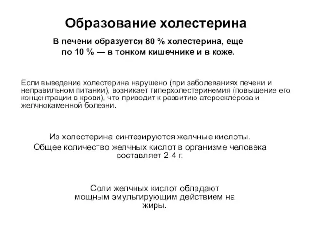 Образование холестерина Если выведение холестерина нарушено (при заболеваниях печени и неправильном питании),