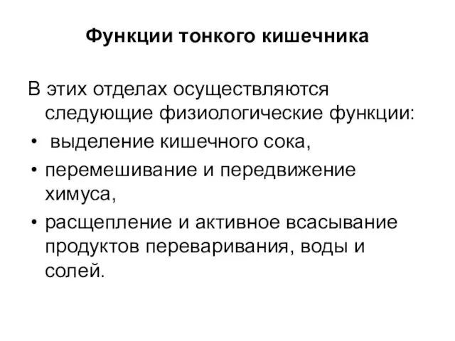 Функции тонкого кишечника В этих отделах осуществляются следующие физиологические функции: выделение кишечного