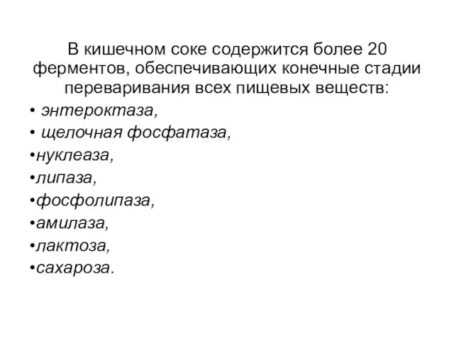 В кишечном соке содержится более 20 ферментов, обеспечивающих конечные стадии переваривания всех