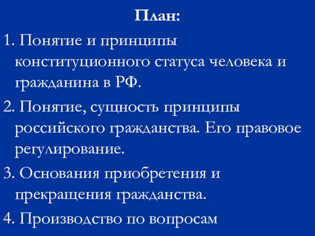 План: 1. Понятие и принципы конституционного статуса человека и гражданина в РФ.