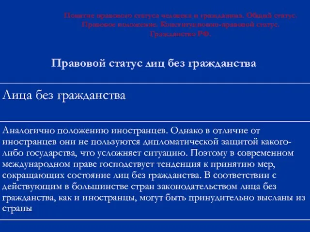 Правовой статус лиц без гражданства Понятие правового статуса человека и гражданина. Общий