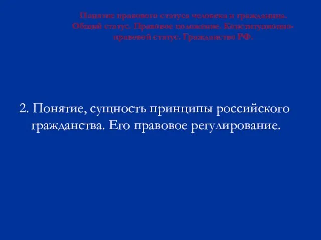 Понятие правового статуса человека и гражданина. Общий статус. Правовое положение. Конституционно-правовой статус.