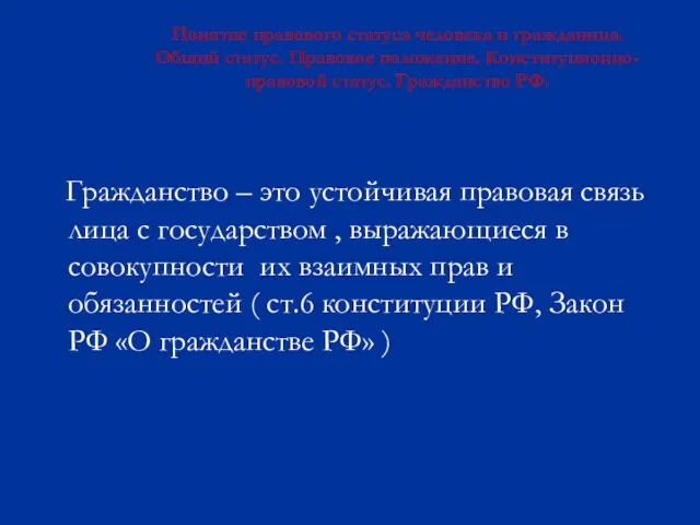 Понятие правового статуса человека и гражданина. Общий статус. Правовое положение. Конституционно-правовой статус.