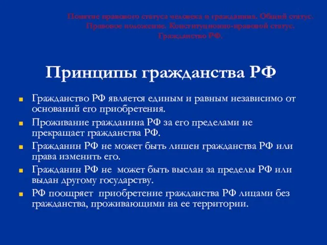 Принципы гражданства РФ Гражданство РФ является единым и равным независимо от оснований