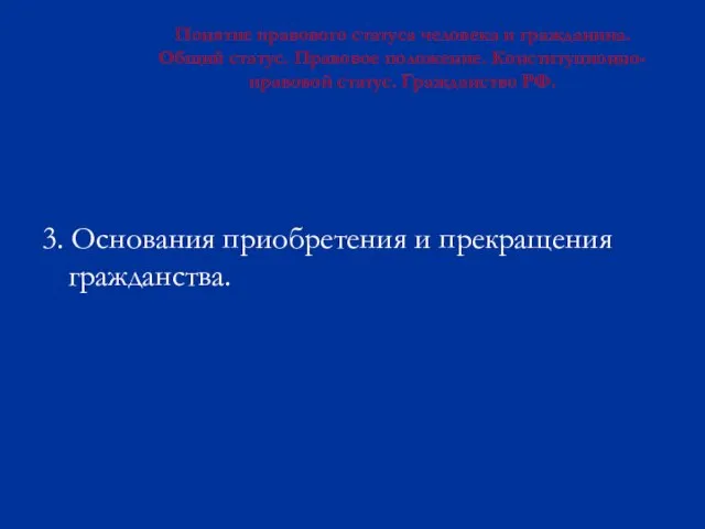 Понятие правового статуса человека и гражданина. Общий статус. Правовое положение. Конституционно-правовой статус.