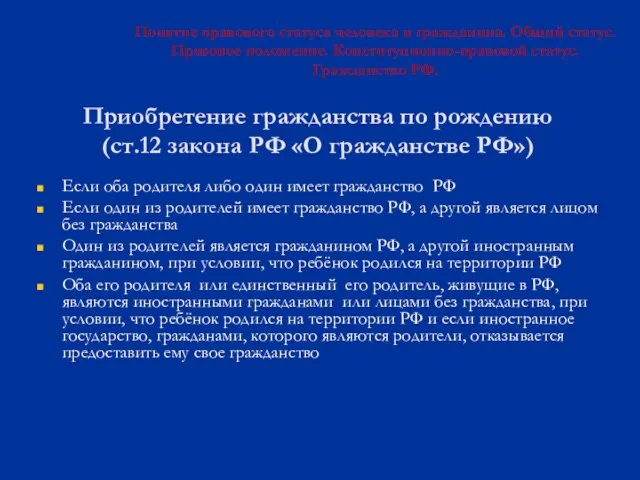 Приобретение гражданства по рождению (ст.12 закона РФ «О гражданстве РФ») Если оба