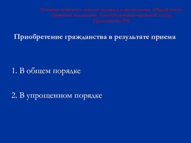 Приобретение гражданства в результате приема 1. В общем порядке 2. В упрощенном