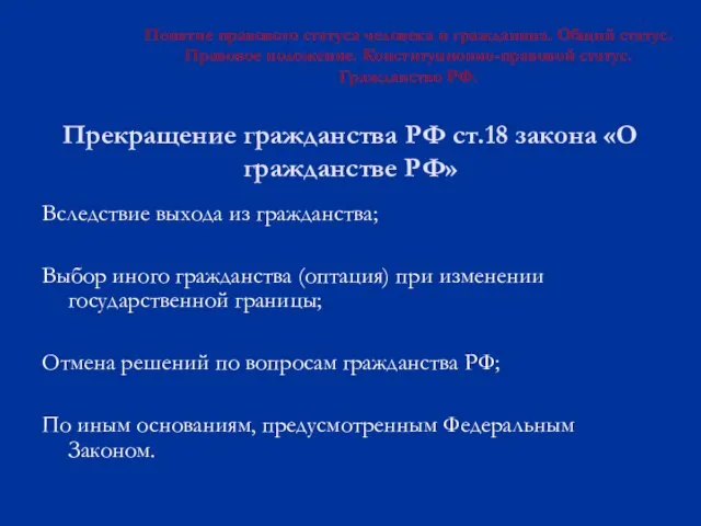 Прекращение гражданства РФ ст.18 закона «О гражданстве РФ» Вследствие выхода из гражданства;