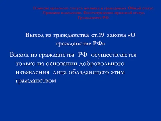 Выход из гражданства ст.19 закона «О гражданстве РФ» Выход из гражданства РФ