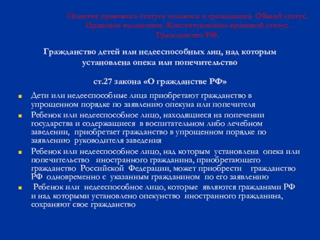 Гражданство детей или недееспособных лиц, над которым установлена опека или попечительство ст.27