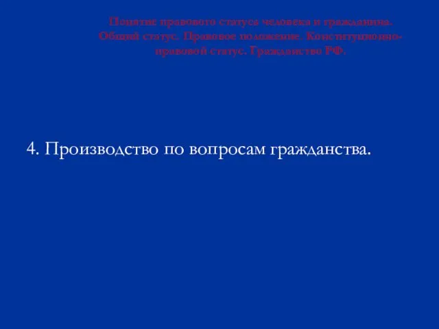 Понятие правового статуса человека и гражданина. Общий статус. Правовое положение. Конституционно-правовой статус.