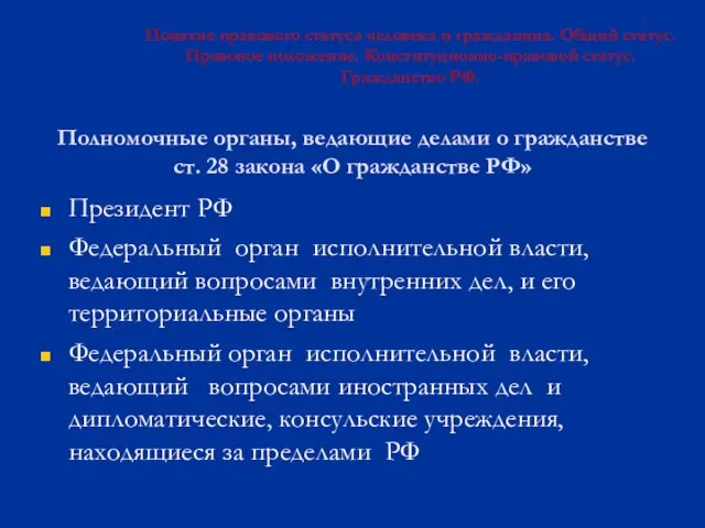 Полномочные органы, ведающие делами о гражданстве ст. 28 закона «О гражданстве РФ»