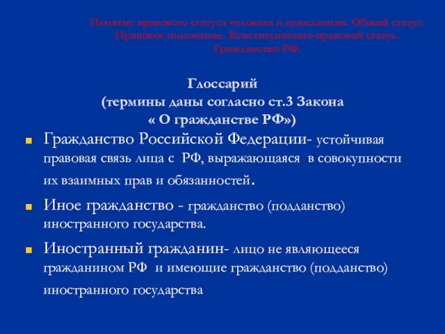 Глоссарий (термины даны согласно ст.3 Закона « О гражданстве РФ») Гражданство Российской