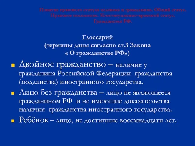 Глоссарий (термины даны согласно ст.3 Закона « О гражданстве РФ») Двойное гражданство