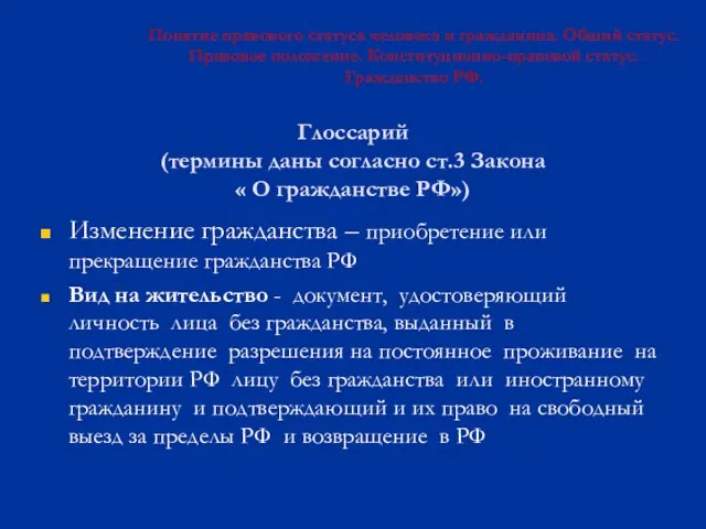 Глоссарий (термины даны согласно ст.3 Закона « О гражданстве РФ») Изменение гражданства