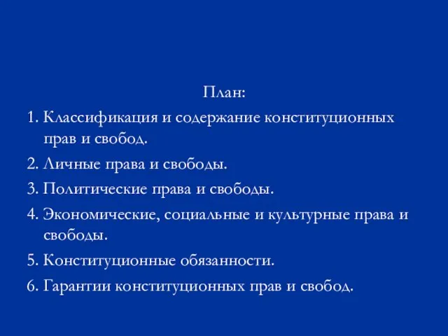 План: 1. Классификация и содержание конституционных прав и свобод. 2. Личные права