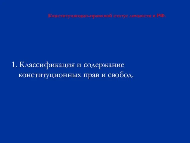 Конституционно-правовой статус личности в РФ. 1. Классификация и содержание конституционных прав и свобод.