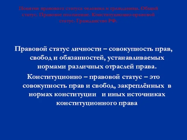 Понятие правового статуса человека и гражданина. Общий статус. Правовое положение. Конституционно-правовой статус.