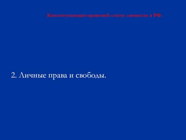 Конституционно-правовой статус личности в РФ. 2. Личные права и свободы.