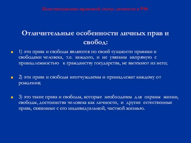 Отличительные особенности личных прав и свобод: 1) эти права и свободы являются