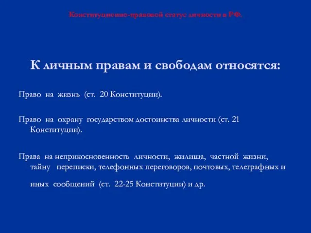 К личным правам и свободам относятся: Право на жизнь (ст. 20 Конституции).