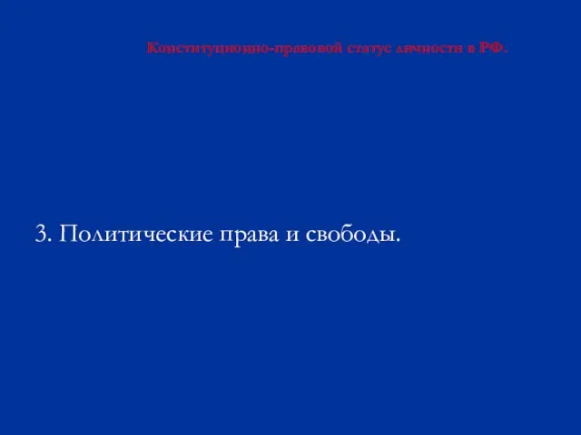 Конституционно-правовой статус личности в РФ. 3. Политические права и свободы.