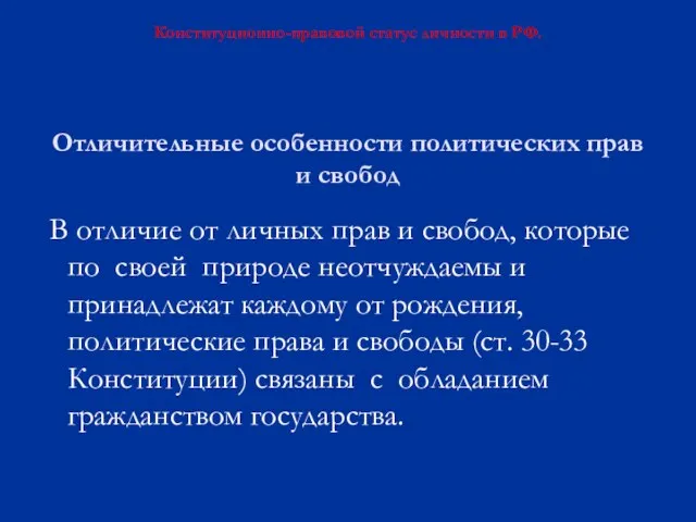 Отличительные особенности политических прав и свобод В отличие от личных прав и