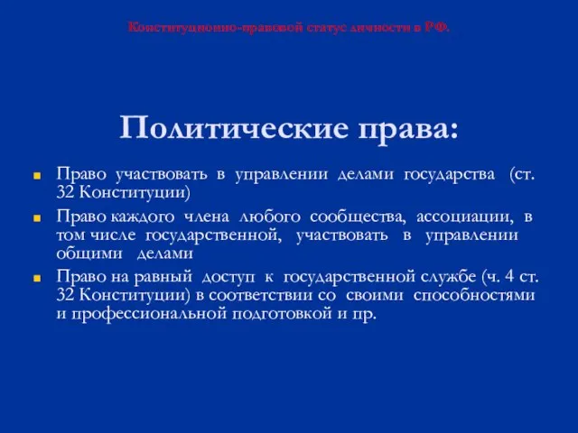 Политические права: Право участвовать в управлении делами государства (ст. 32 Конституции) Право