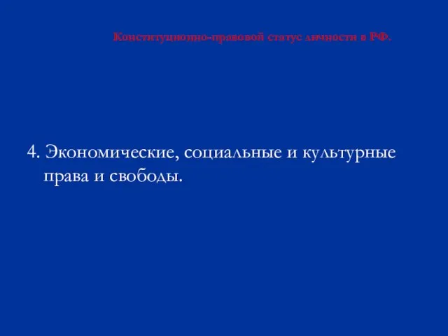 Конституционно-правовой статус личности в РФ. 4. Экономические, социальные и культурные права и свободы.