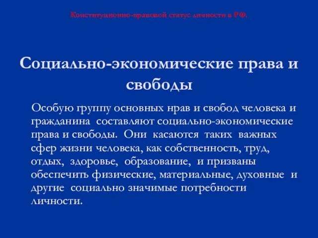 Социально-экономические права и свободы Особую группу основных нрав и свобод человека и