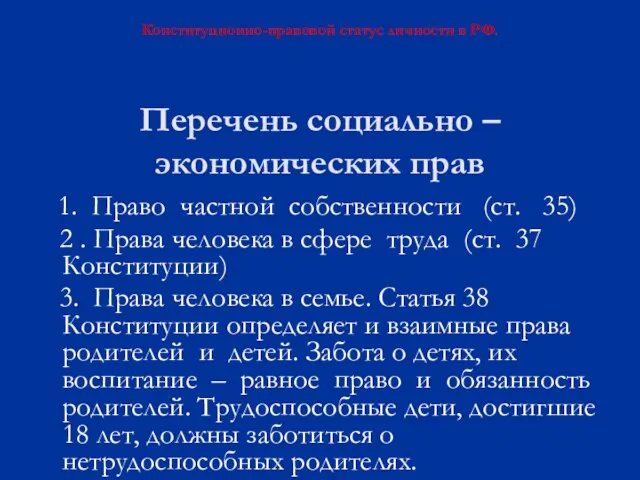 Перечень социально – экономических прав 1. Право частной собственности (ст. 35) 2