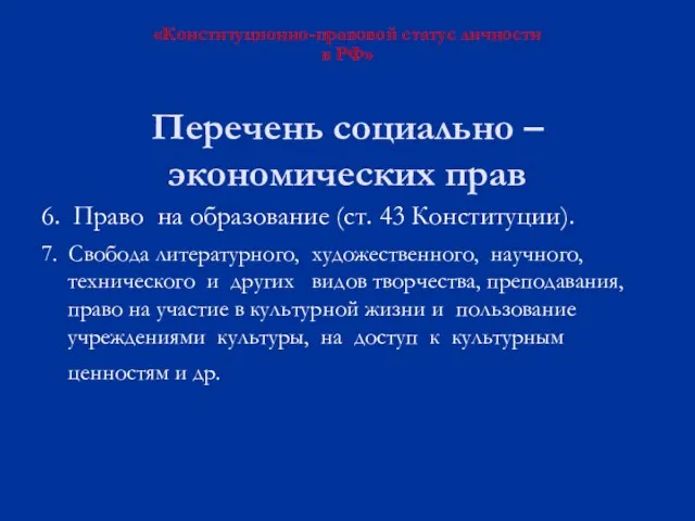 Перечень социально – экономических прав 6. Право на образование (ст. 43 Конституции).