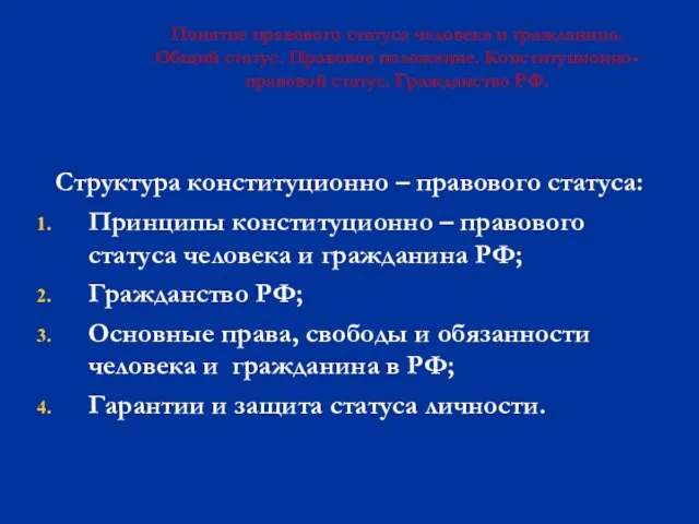 Понятие правового статуса человека и гражданина. Общий статус. Правовое положение. Конституционно-правовой статус.