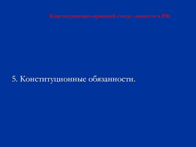 Конституционно-правовой статус личности в РФ. 5. Конституционные обязанности.