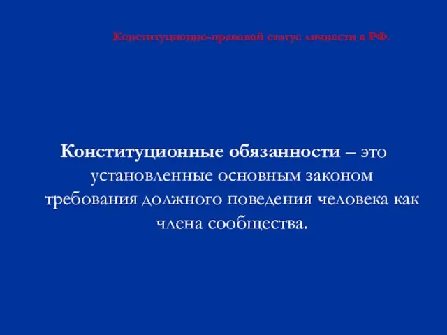 Конституционно-правовой статус личности в РФ. Конституционные обязанности – это установленные основным законом