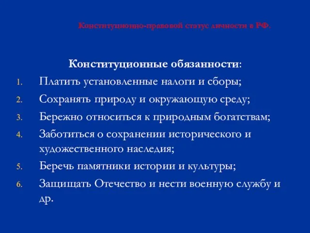 Конституционно-правовой статус личности в РФ. Конституционные обязанности: Платить установленные налоги и сборы;