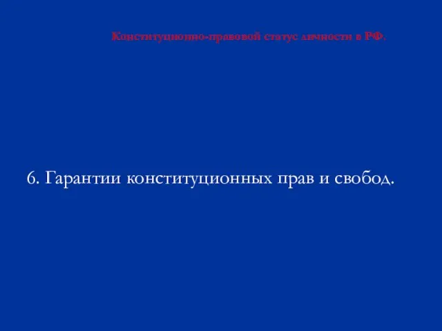 Конституционно-правовой статус личности в РФ. 6. Гарантии конституционных прав и свобод.