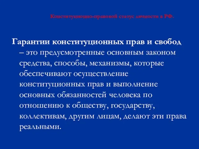 Конституционно-правовой статус личности в РФ. Гарантии конституционных прав и свобод – это